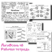 Тетрадь-помощник ЛогоОсень