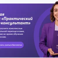 Профессиональная переподготовка: Практический психолог. PSY2.0-консультант. Модуль 5