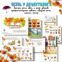 Осень у дефектолога