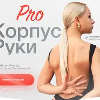 ProКорпус&Руки