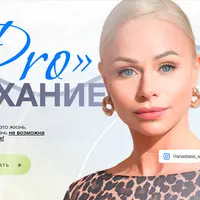 ProДыхание