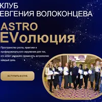 AstroКлуб EVолюция