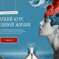 Краткий курс счастливой жизни