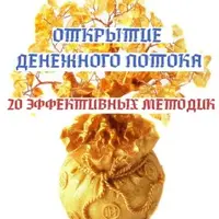 Открытие денежного потока: 20 эффективных методик