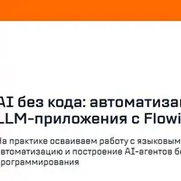 AI без кода: автоматизация и LLM-приложения с Flowise