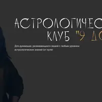 Астрологический клуб «9 дом» (ноябрь 2025)