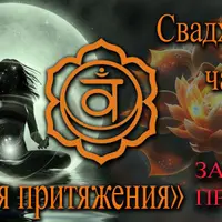 Свадхистана «Магия притяжения»