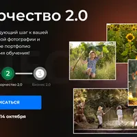 Творчество 2.0. Курс по фотографии для продвинутых