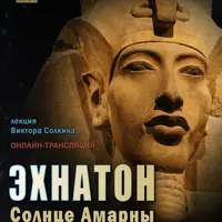 Эхнатон. Солнце Амарны