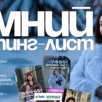 Зимний шопинг-лист