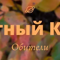 Уютный клуб Обители