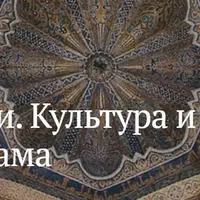 Сад Вечности. Культура и искусство стран ислама