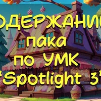 ПАК по УМК Spotlight 3