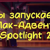 Пак-Адвент Spotlight 2