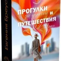 Прогулки и путешествия по Ци Мэнь