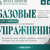 Базовые упражнения