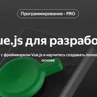 Vue.js для разработчиков