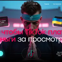 TikTok монетизация 2025