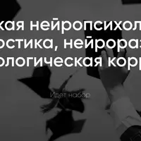 Детская нейропсихология: диагностика, нейроразвитие и психологическая коррекция. Месяц 7