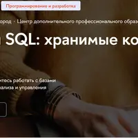Продвинутый SQL: хранимые компоненты баз данных