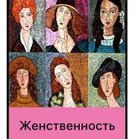 Женственность