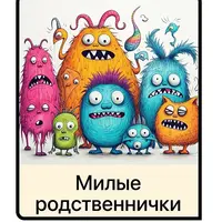 Милые родственнички