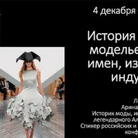 История моды: Век модельеров. Лекция 3