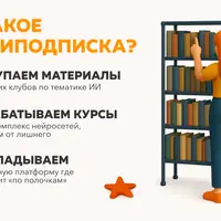 Доступ к лучшим ИИ-клубам (октябрь-декабрь 2025)