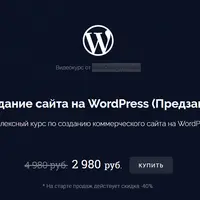 Создание сайта на WordPress (предзаказ)