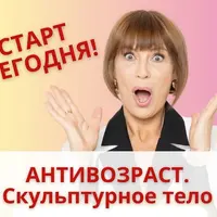 Антивозраст. Скульптурное тело