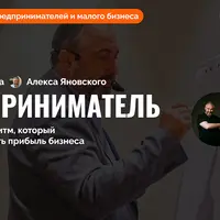 Предприниматель