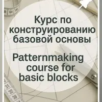 Курс по конструированию базовой основы