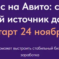Бизнес на Авито: создай новый источник дохода