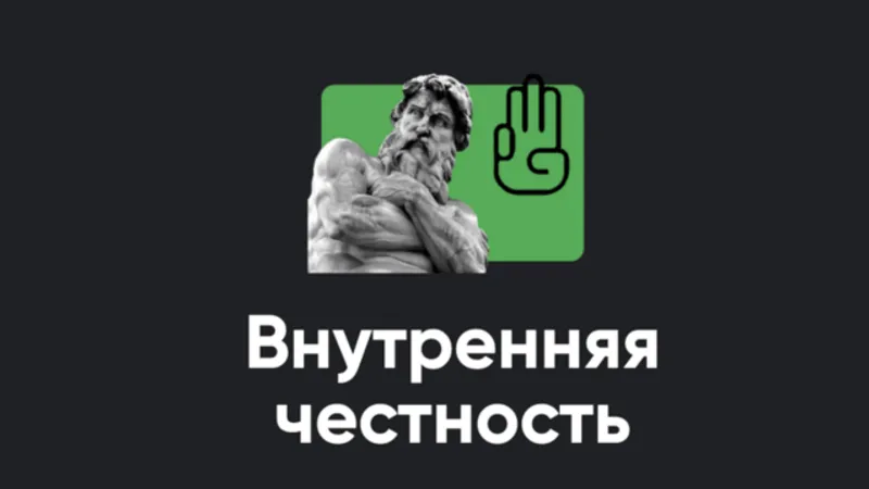 Как быть честным с собой