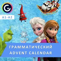 Грамматический Advent Calendar
