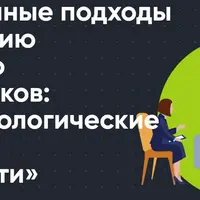 Современные подходы к воспитанию и развитию дошкольников: нейропсихологические и речевые особенности