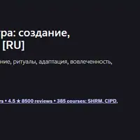 Корпоративная культура: создание, внедрение и развитие