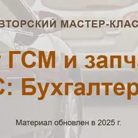 Учет ГСМ и запчастей в 1С: Бухгалтерии