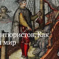 Эпоха авантюристов. Как одиночки меняли мир