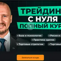 Трейдинг с нуля. Полный курс от новичка до уверенного трейдера