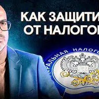 Защита от налоговой
