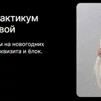 Новогодний практикум