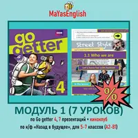 Go Getter 4. Модуль 1