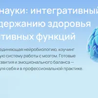 Мозг и нейронауки: интегративный подход к поддержанию здоровья мозга и когнитивных функций. Модуль 2. Функциональная диагностика