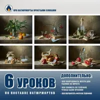 6 простых натюрмортов