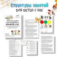Структуры занятий для детей с РАС