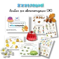 Желешка. Альбом для автоматизации звука Ж