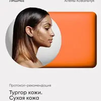 Тургор кожи. Сухая кожа