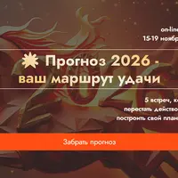 Прогноз 2026 - ваш маршрут удачи