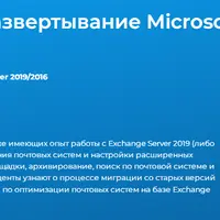 Планирование и развертывание Microsoft Exchange Server 2019/2016